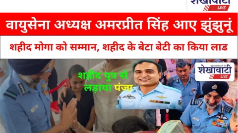 Video News: वायुसेना अध्यक्ष अमरप्रीत सिंह का झुंझुनूं दौरा, शहीद मोगा परिवार से मिले