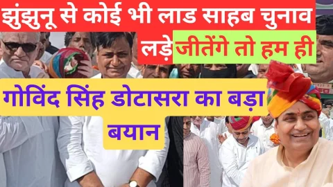 Video News – झुंझुनू से कोई भी लाड साहब चुनाव लड़े जीतेंगे तो हम ही – गोविंद सिंह डोटासरा