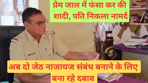 Video News : युवती का आरोप – नामर्दी छुपाने के लिए प्रेमजाल में फंसाकर की युवक ने शादी