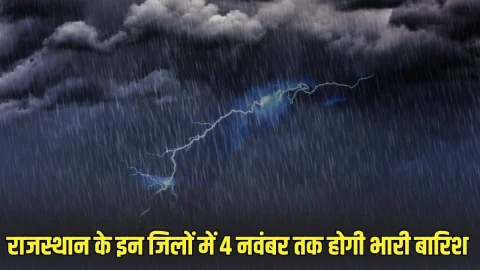 राजस्थान में फिर बदलेगा मौसम, 48 घंटे में एक्टिव होगा नया सिस्टम, इन जिलों में 4 नवंबर तक होगी तूफानी बारिश