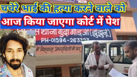 Video News – चचेरे भाई की हत्या करने वाले आरोपी को आज किया जाएगा कोर्ट में पेश