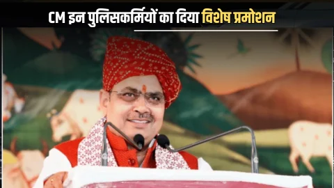 CM भजनलाल शर्मा ने अचानक इन पुलिसकर्मियों का दिया विशेष प्रमोशन, महिलाएं भी शामिल, देखें लिस्ट