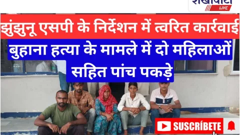 Video News: झुंझुनू: बुहाना के हत्या मामले में दो महिला समेत पांच आरोपी पकड़े