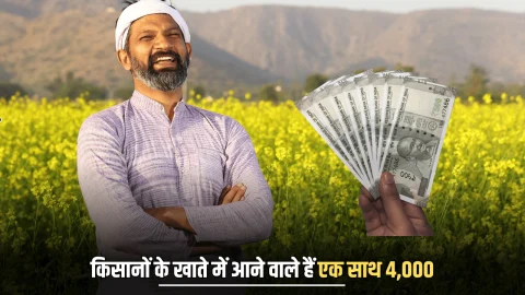 PM Kisan Yojana Update: किसानों की अचानक लगी लॉटरी! पीएम किसान खाते में आने वाले हैं एक साथ 4,000 रुपये…जानें कैसे और कब!
