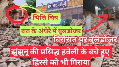 Video News – भाजपा के ब्रांड बन चुके बुलडोजर की कमान झुंझुनू में भूमाफियाओ के हाथ !