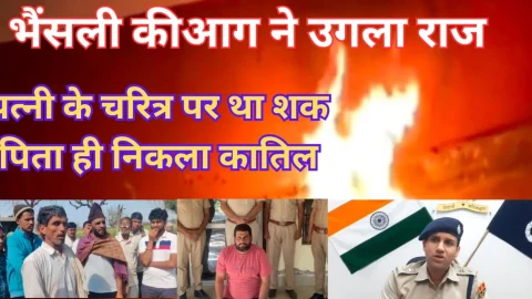 Video News – भैंसली की आग ने आज आखिर उगल ही दिया सारा राज