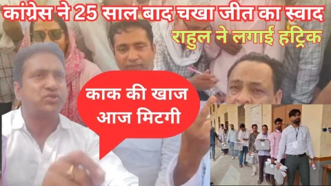 Video News – चूरू में 25 साल बाद जीती कांग्रेस, राहुल कस्वां ने लगाई हैट्रिक – बोले काक की खाज मिटगी