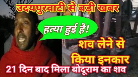 Video : उदयपुरवाटी से बड़ी खबर, 21 दिन बाद बोदूराम सैनी को लेकर आई यह खबर, पुलिस पर निष्क्रियता का आरोप