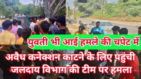 Video News जलदाय विभाग की टीम पर हमला करने को लेकर खबर, युवती भी आई चपेट में