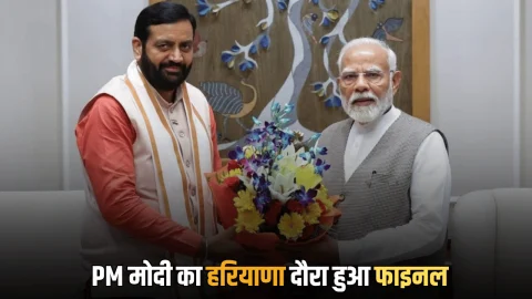 25 नवंबर को हरियाणा की बदल जायगी किस्मत! PM मोदी का दौरा हुआ फाइनल, करोड़ों की विकास परियोजनाओं की देंगे सौगात