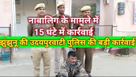महज 15 घंटे में ही उदयपुरवाटी पुलिस ने नाबालिग के मामले में की त्वरित कार्रवाई – Video News