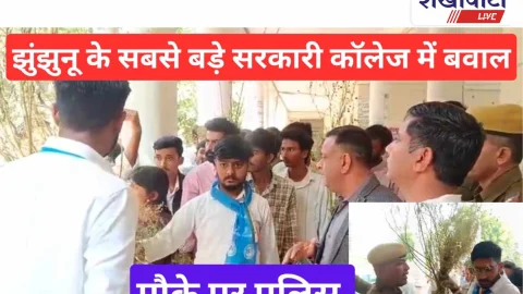 Video News: झुंझुनू के सरकारी कॉलेज में मचा बवाल!, मौके पर पुलिस