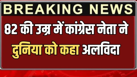82 की उम्र में कांग्रेस नेता ने दुनिया को कहा अलविदा, कॉमनवेल्थ गेम्स के रह चुके है हिस्सा