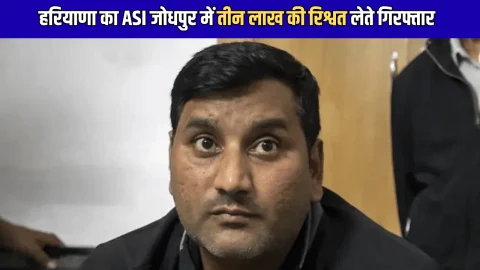 ACB Action: हरियाणा का ASI जोधपुर में तीन लाख की रिश्वत लेते रंगे हाथों गिरफ्तार, थाने के बाहर लिए रुपए