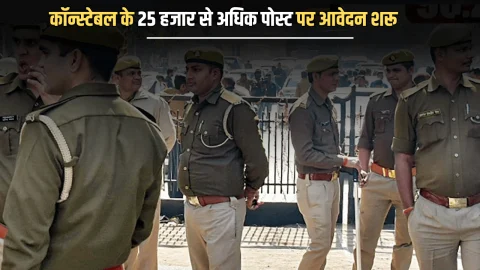 Constable Recruitment 2025: कॉन्स्टेबल के 25 हजार से अधिक पोस्ट पर आवेदन शरू, लास्ट डेट से पहले कर लें ये जरूरी काम