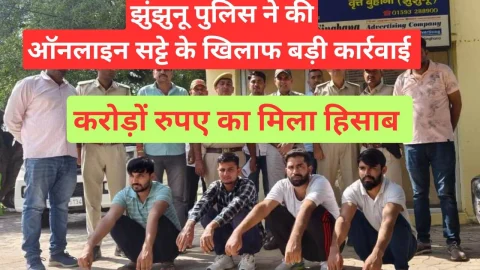 Video News – झुंझुनू AGTF व सिंघाना पुलिस ने की ऑनलाईन सट्टे के खिलाफ बड़ी कार्यवाही