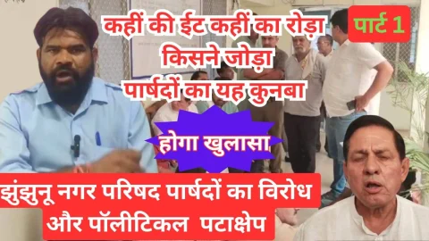 Video News – झुंझुनू नगर परिषद के पार्षदों के विरोध का हुआ आज पॉलिटिकल पटाक्षेप, यक़ीनन नही देखी होगी आज तक आपने ऐसी रिपोर्ट
