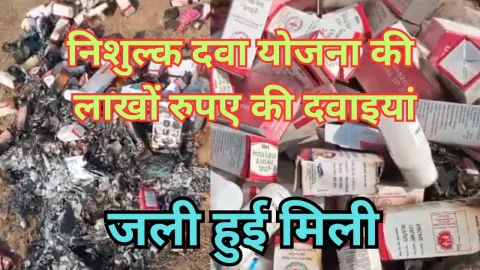 Video News – निःशुल्क दवा योजना की लाखों रुपये की दवाइयां जली हालत में मिली