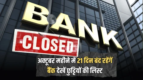 October Bank Holidays : तुरंत निपटा लें अपने जरूरी काम, अक्टूबर महीने में पुरे 21 दिन बंद रहेंगें बैंक, देखें छुट्टियों की लिस्ट