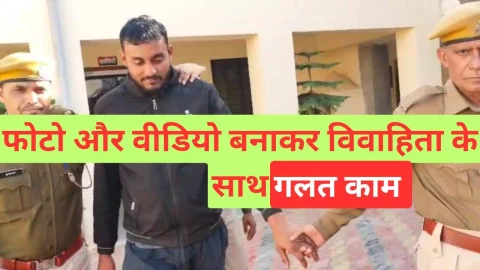 Video News – विवाहिता के साथ किया था यह काम, अब गिरफ्तार