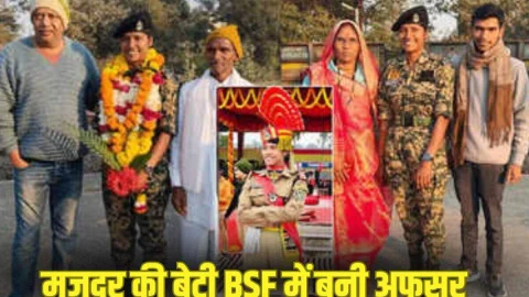 दिहाड़ी मजदूरी करने वाले की बेटी BSF में अफसर, बेटी को वर्दी में देख झूम उठा पूरा गांव, छलक पड़े पिता के आंसू
