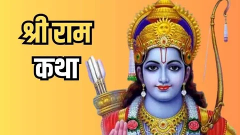 श्री राम कथा इस्लामपुर में 16 दिसंबर से