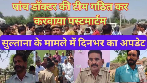 Video News – झुंझुनू जिले के सुल्ताना के घोड़ियों से जुड़े हुए मामले में सामने आया आज दिन भर का अपडेट