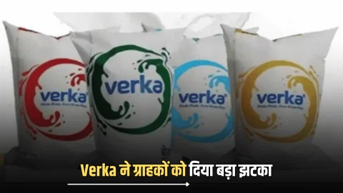 Diwali के तुरंत बाद Verka ने ग्राहकों को दिया बड़ा झटका, इस प्रोडेक्ट के लिए अब देना होगा ज्यादा पैसा