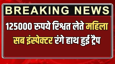 Rajasthan ACB Action: राजस्थान में आज ACB का फिर बड़ा एक्शन, 125000 रुपये रिश्वत लेते महिला सब इंस्पेक्टर रंगे हाथ हुई ट्रैप