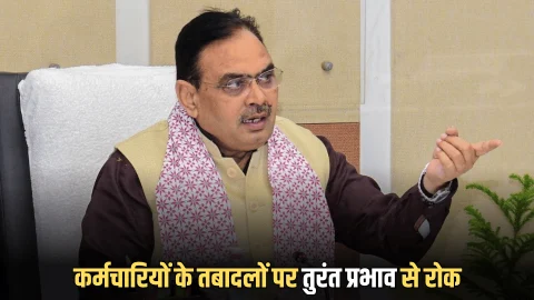 Rajasthan Transfer News: राजस्थान में कर्मचारियों के तबादलों पर तुरंत प्रभाव से रोक, भजनलाल सरकार ने इस वजह से लिया बड़ा फेंसला