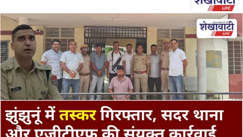 Video News: झुंझुनूं में तस्कर गिरफ्तार, सदर थाना और एजीटीएफ की संयुक्त कार्रवाई में सफलता
