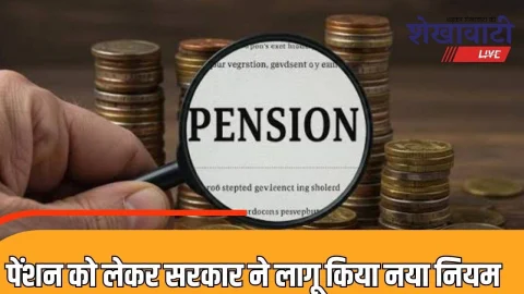 New Pension Rule: पेंशन को लेकर नया नियम लागू, अब कर्मचारियों के माता-पिता को करना होगा ये काम, पढ़े पूरी खबर