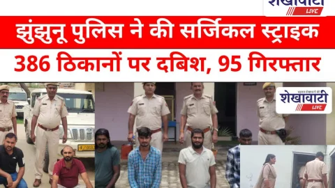 Video News: झुंझुनू पुलिस ने की सर्जिकल स्ट्राइक: 386 ठिकानों पर दबिश, 95 गिरफ्तार