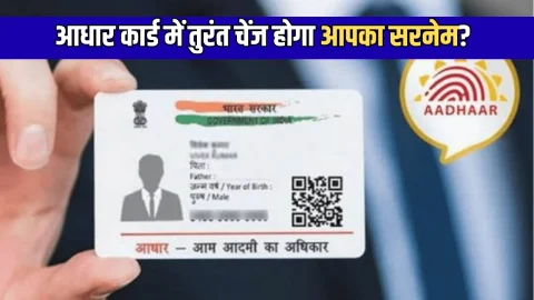 Aadhar card Name Changed : अब शादी के बाद आधार कार्ड में तुरंत चेंज होगा आपका सरनेम? यहां देखें स्टेप बाय स्टेप पूरा प्रोसेस