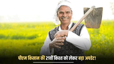 PM Kisan Yojana: पीएम किसान की 21वीं किश्त को लेकर बड़ा अपडेट! सरकार आज कर सकती है ऐलान