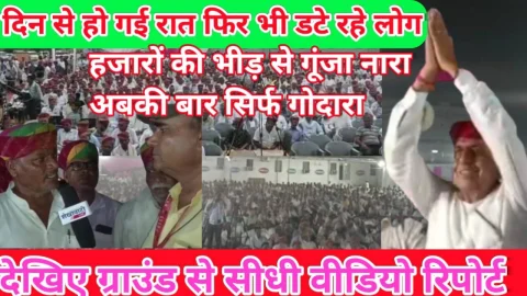 Video ग्राउंड रिपोर्ट : इस विधानसभा क्षेत्र से गूंजा नारा अबकी बार सिर्फ गोदारा
