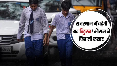 Rajasthan Weather Alert: राजस्थान में अचानक बदला मौसम! आज 11 जिलों में भारी बारिश का अलर्ट, देखें पूर्वानुमान