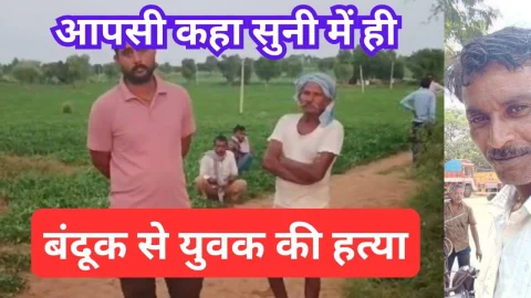 Video News – आपसी कहा सुनी के दौरान कर दिया बंदूक से फायर