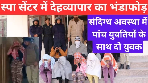 Video News – बड़ी खबर : स्पा सेंटर में चल रहे देह व्यापार का किया भंडाफोड़
