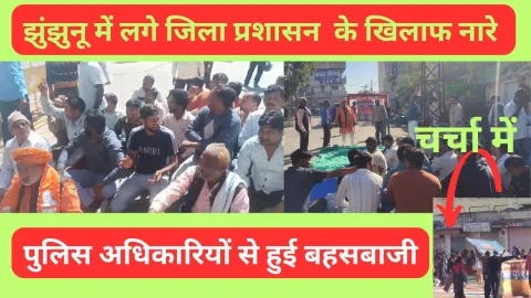 Video News – झुंझुनू में लगे जिला प्रशासन के खिलाफ नारे