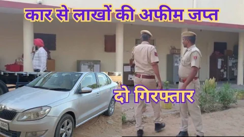 Video News – कार से पुलिस ने साढ़े छह लाख रुपए की अफीम की जब्त