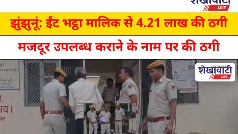 Video News: झुंझुनूं: ईंट भट्ठा मालिक से 4.21 लाख की ठगी, आरोपी गिरफ्तार
