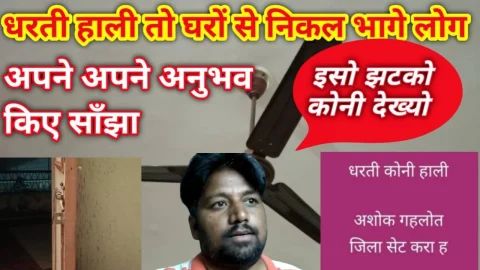 Video News – धरती हाळी तो घरों से निकल भागे लोग, इसो झटको कोनी देख्यो