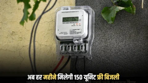 Free Electricty : राजस्थान में अब हर महीने मिलेगी 150 यूनिट फ्री बिजली, योजना के लिए आज से शरू हुआ पोर्टल शुरू