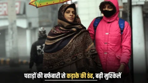 Rajasthan Weather: राजस्थान में पहाड़ों की बर्फबारी से कड़ाके की ठंढ, बढ़ी मुश्किलें, जानें नवंबर में और कितना गिरेगा पारा