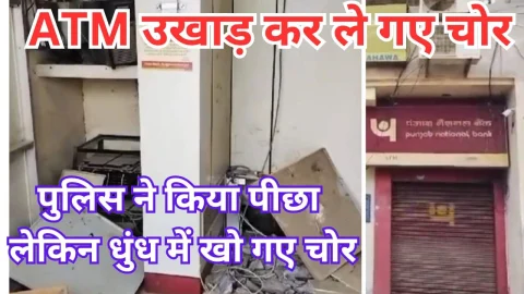 Video News – बैंक के एटीएम को उखाड़कर ले गए चोर, पुलिस ने किया पीछा लेकिन धुंध में खो गए चोर