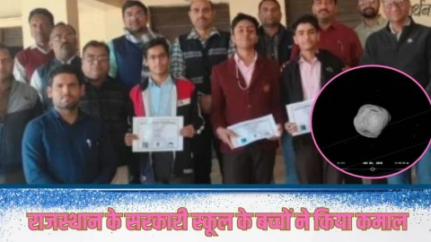 राजस्थान के सरकारी स्कूल के बच्चों ने किया कमाल, खोजा एक नया ग्रह,नासा ने जारी किया प्रमाणपत्र