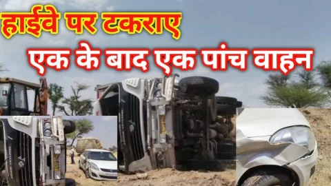 Video News – हाईवे पर एक के बाद एक पांच वाहन टकराने को लेकर मिल रही है खबर