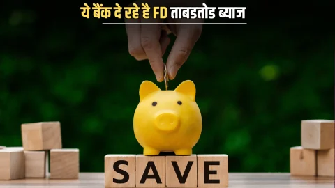FD interest : ये बैंक दे रहे है FD ताबडतोड ब्याज, जानें कहां पैसा लगाने पर मिलेगा ज्यादा फायदा