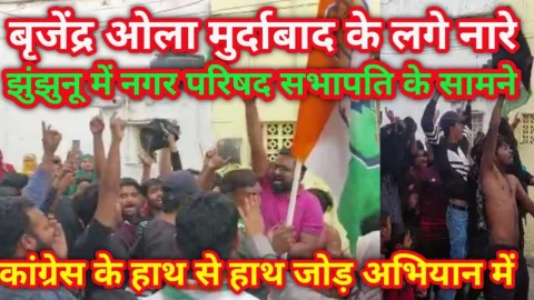 Video News – झुंझुनू में कांग्रेस के हाथ से हाथ जोड़ो अभियान के दौरान लगे बृजेंद्र ओला मुर्दाबाद के नारे